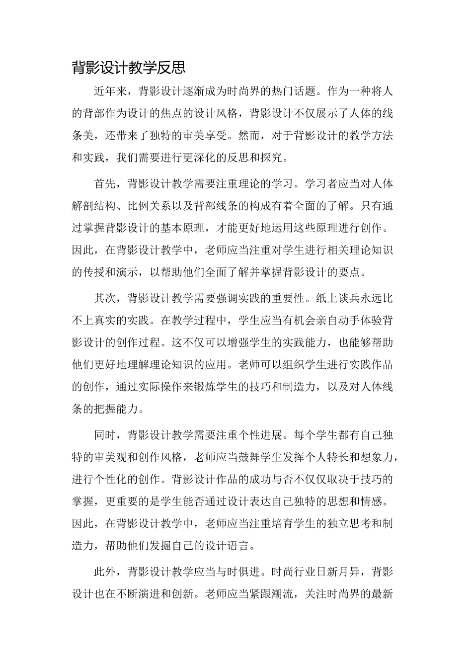 背影设计教学反思_第1页