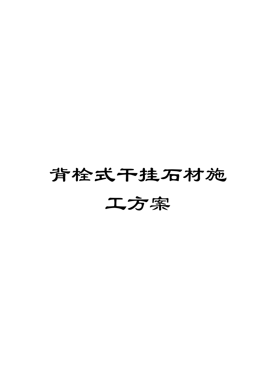 背栓式干挂石材施工方案_第1页