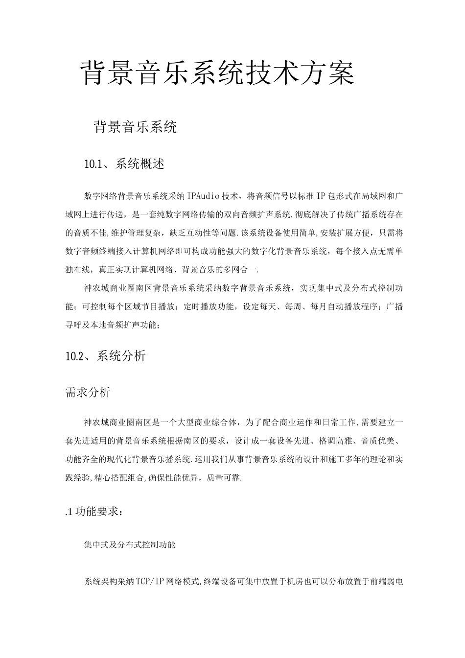 背景音乐系统技术设计方案_第1页
