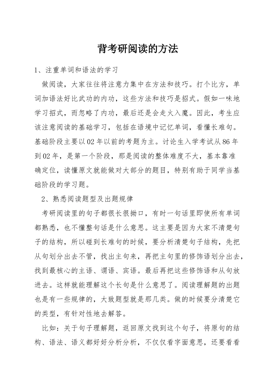 背考研阅读的方法_第1页