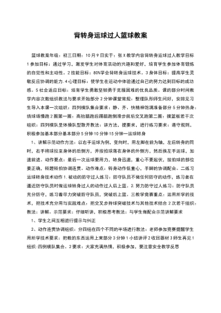 背转身运球过人篮球教案