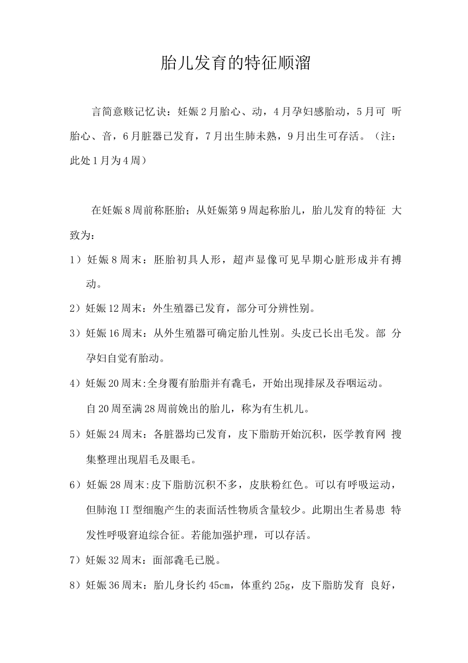 胎儿发育的特征顺口溜_第1页