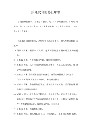胎儿发育的特征顺口溜