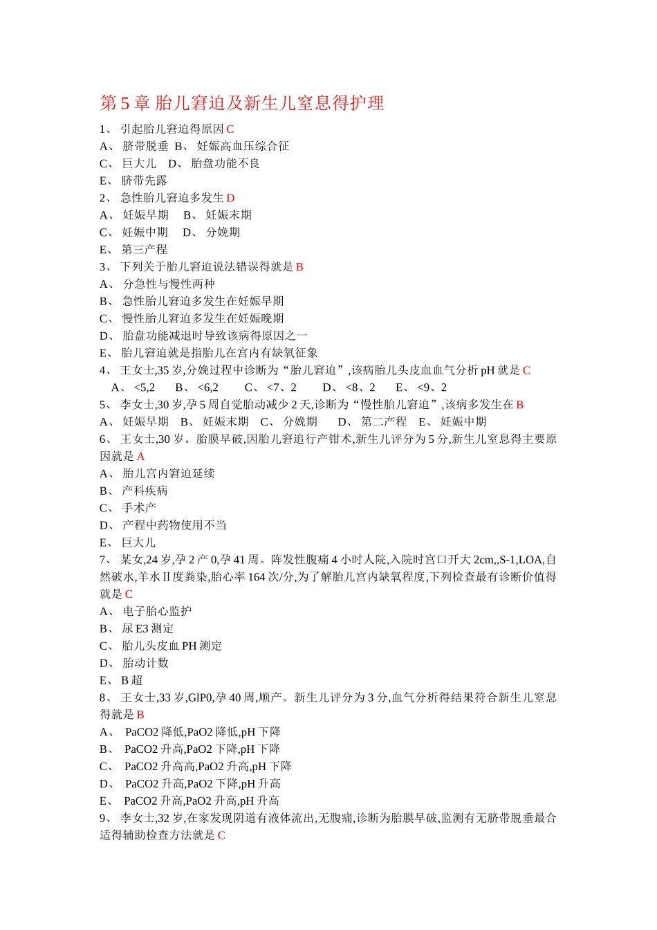 胎儿窘迫及新生儿窒息的护理_第1页