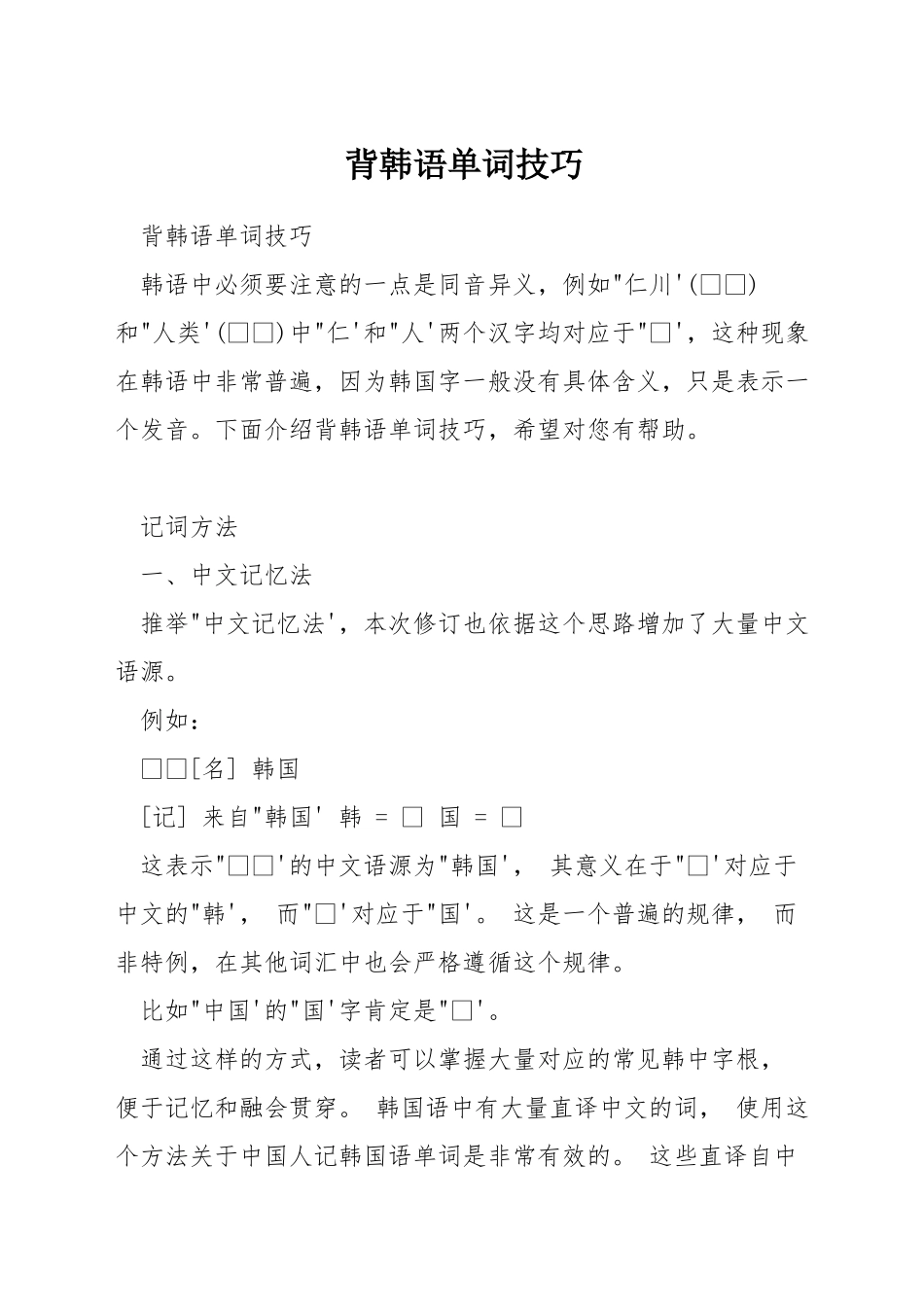 背韩语单词技巧_第1页
