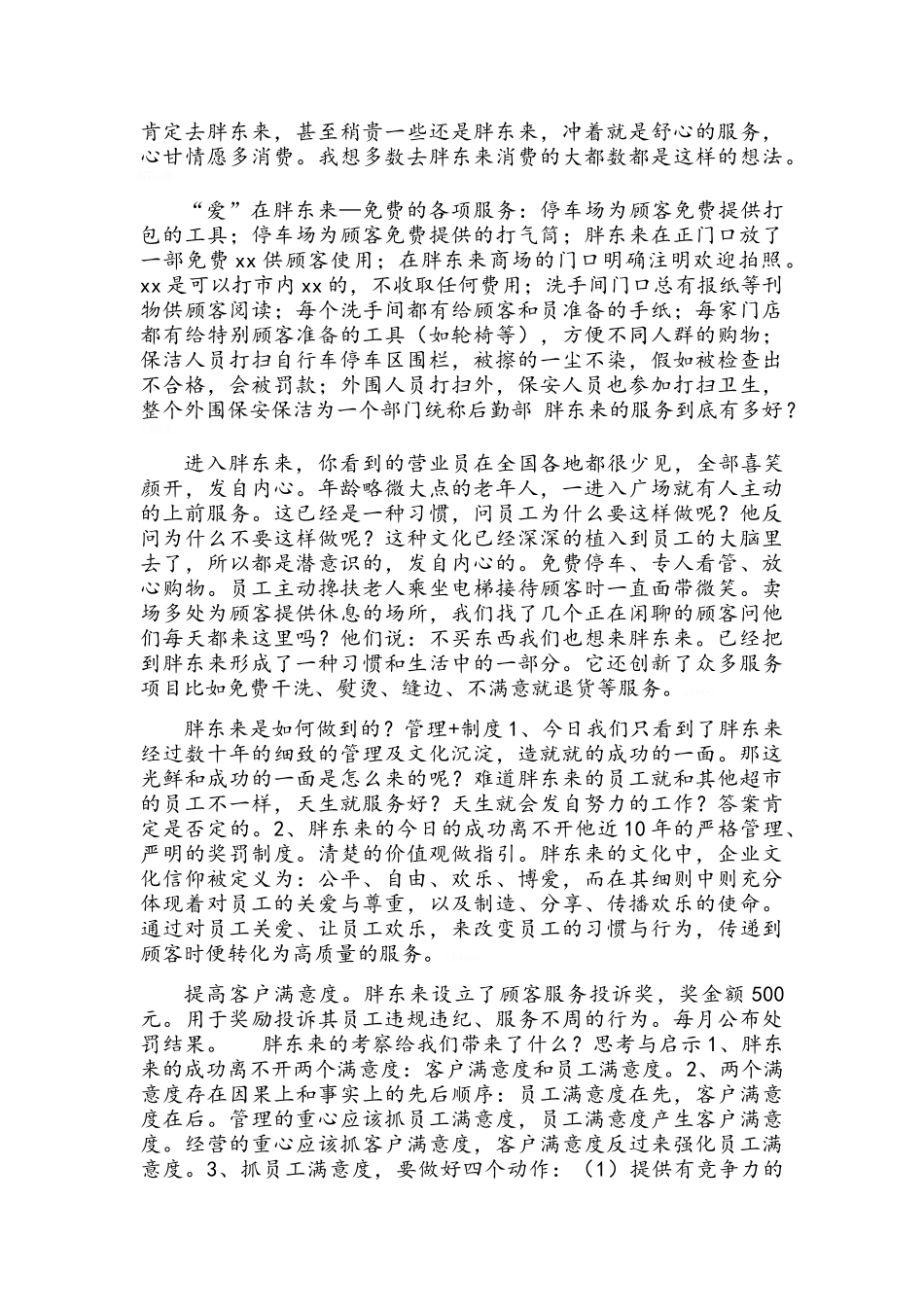 胖东来时代广场实习心得_第2页