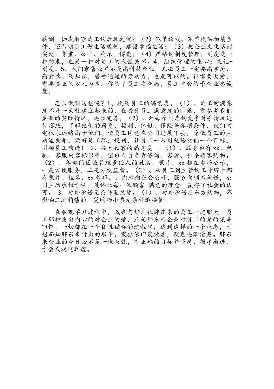 胖东来时代广场实习心得_第3页