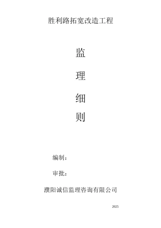 胜利路改造工程监理细则