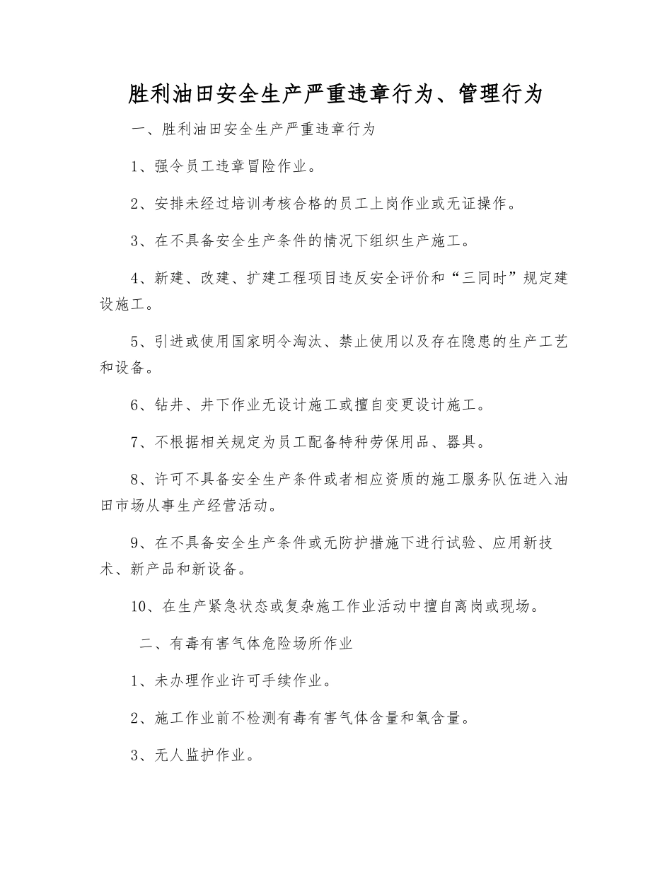 胜利油田安全生产严重违章行为、管理行为_第1页