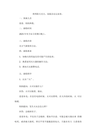 胜利防火灭火-家庭会议记录表