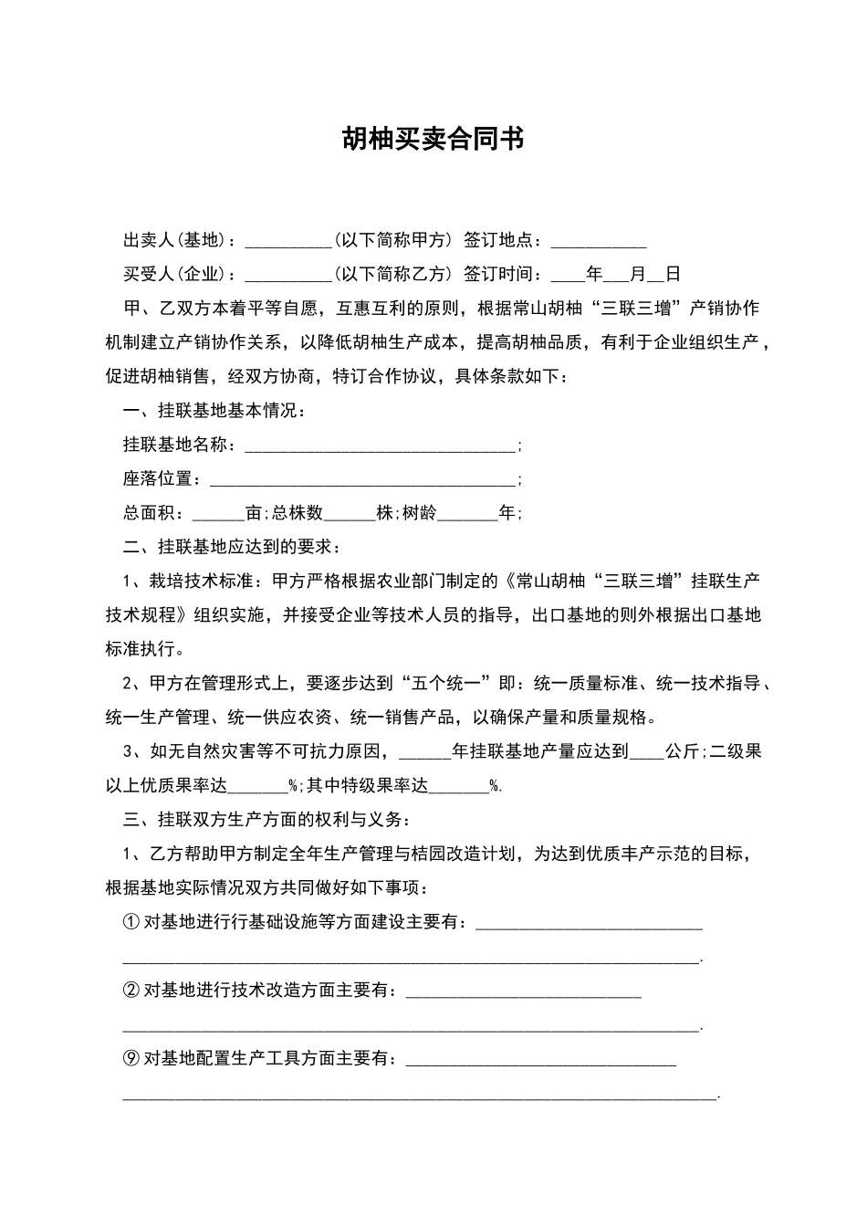 胡柚买卖合同书_第1页