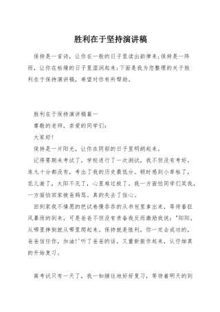 胜利在于坚持演讲稿