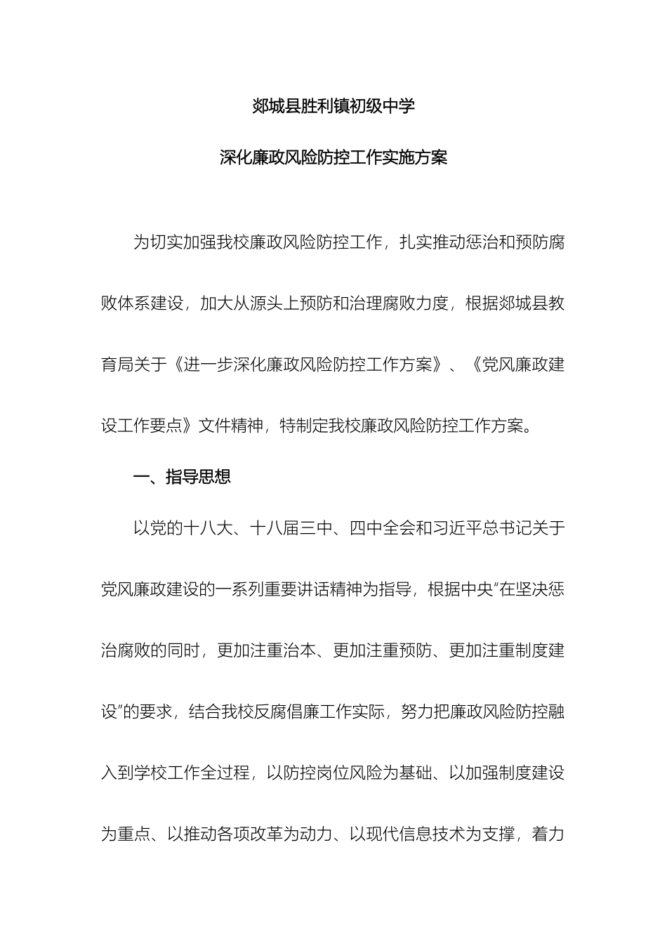 胜利镇初级中学党风廉政建设工作方案_第2页