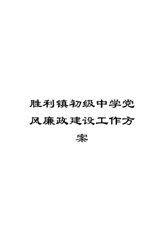 胜利镇初级中学党风廉政建设工作方案