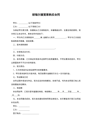 胡瑞尔猪笼草购买合同