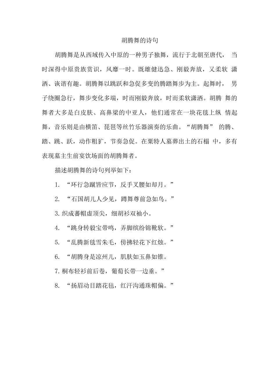 胡腾舞的诗句_第1页