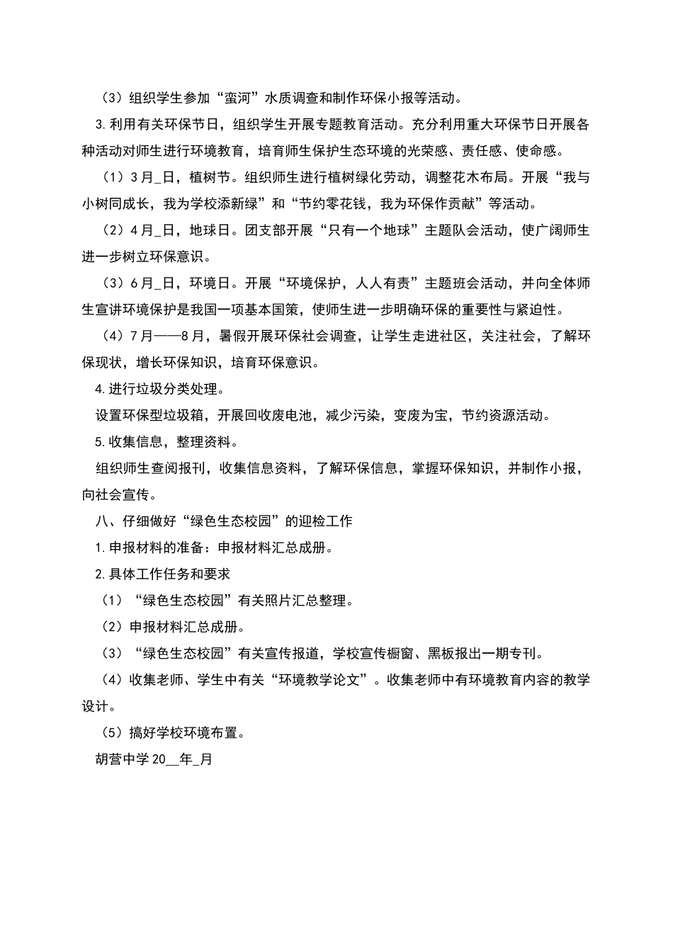 胡营中学绿色生态校园创建计划_第3页