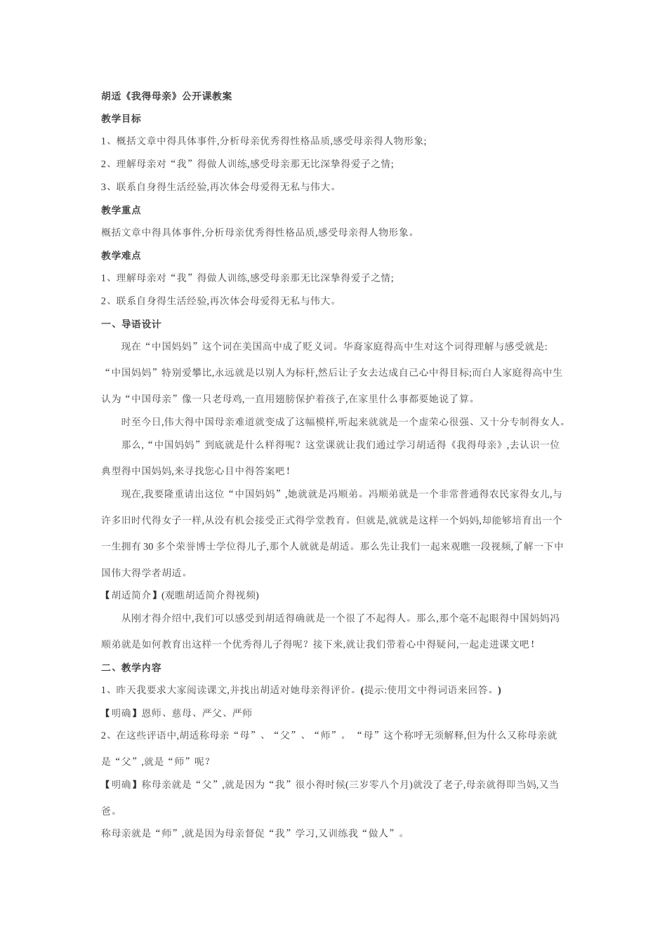 胡适《我的母亲》公开课教案_第1页