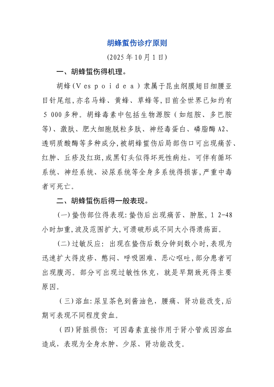 胡蜂蜇伤诊疗原则_第1页