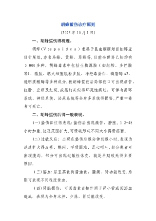 胡蜂蜇伤诊疗原则