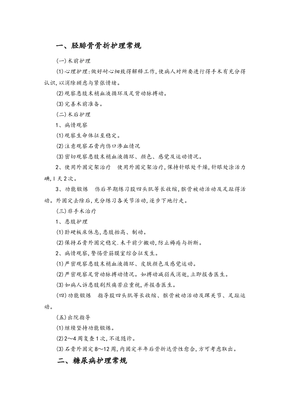 胫腓骨骨折护理、常规_第1页
