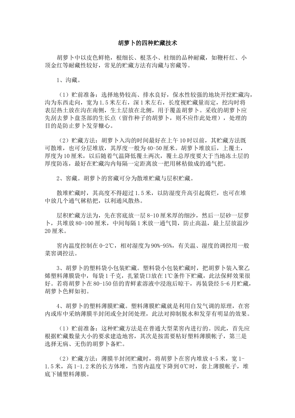 胡萝卜的四种贮藏技术_第1页