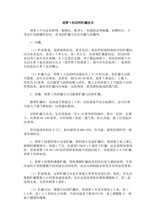 胡萝卜的四种贮藏技术