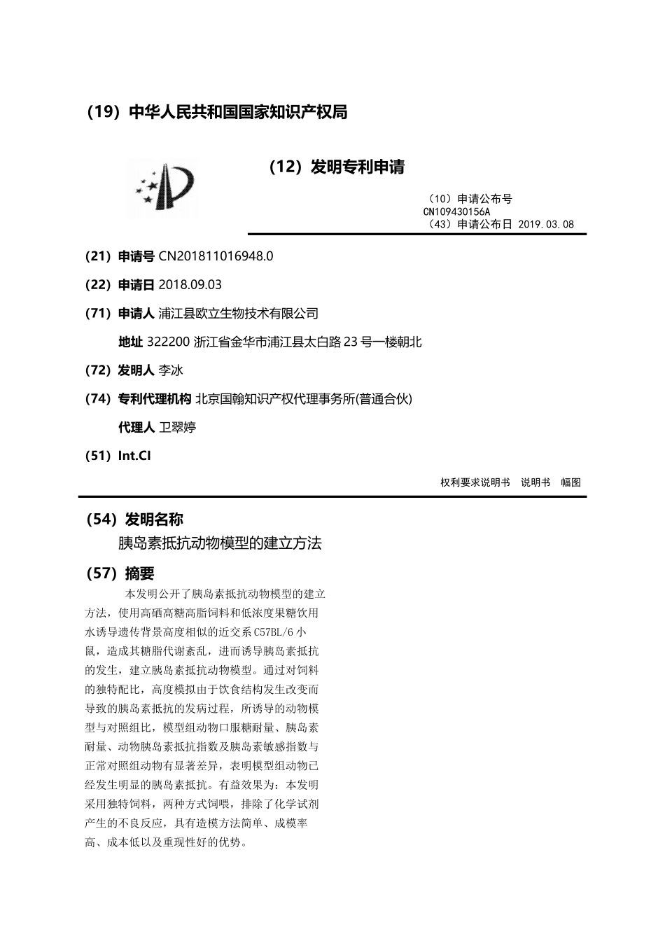 胰岛素抵抗动物模型的建立方法_第1页