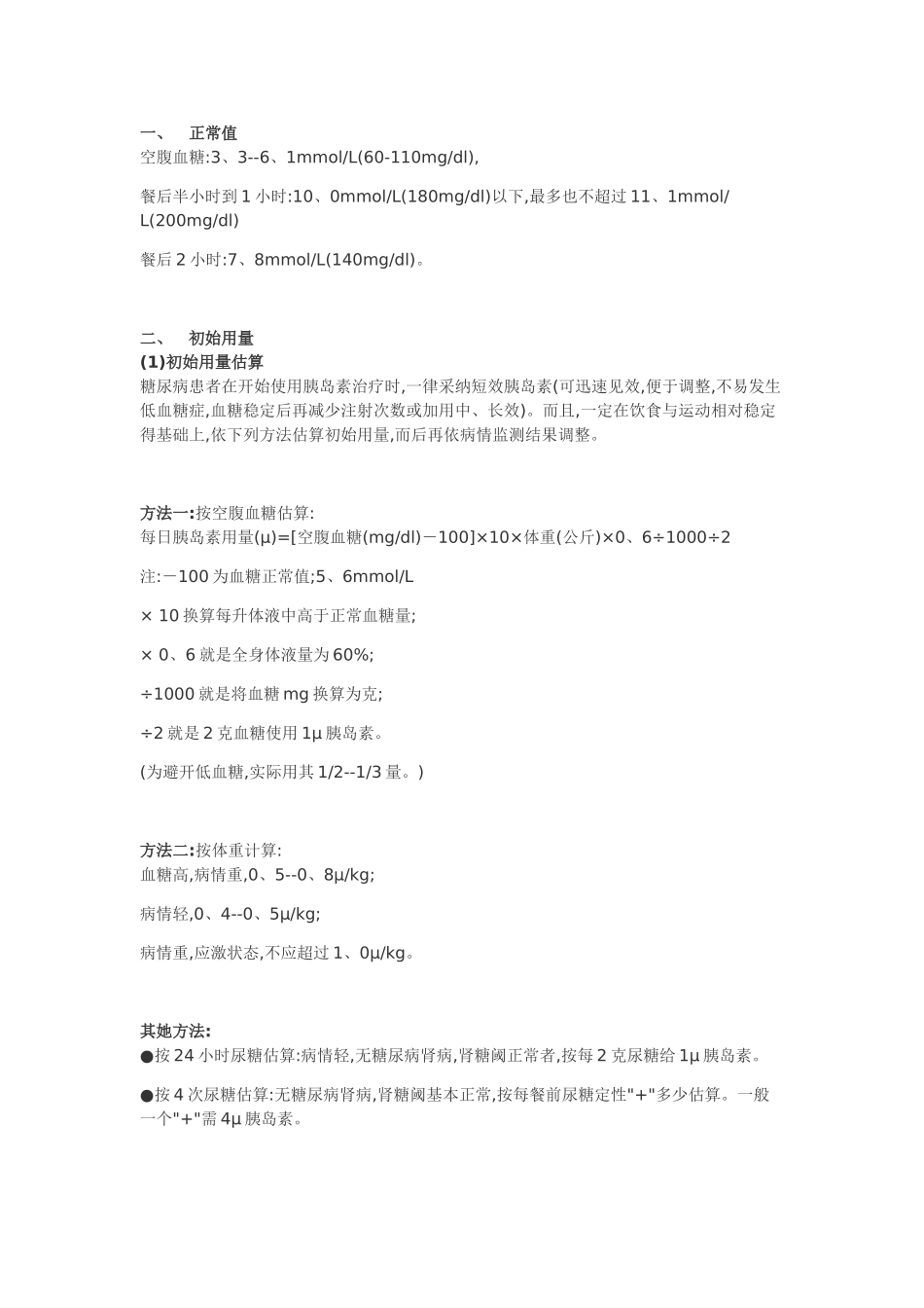 胰岛素的用法用量及注意事项_第1页