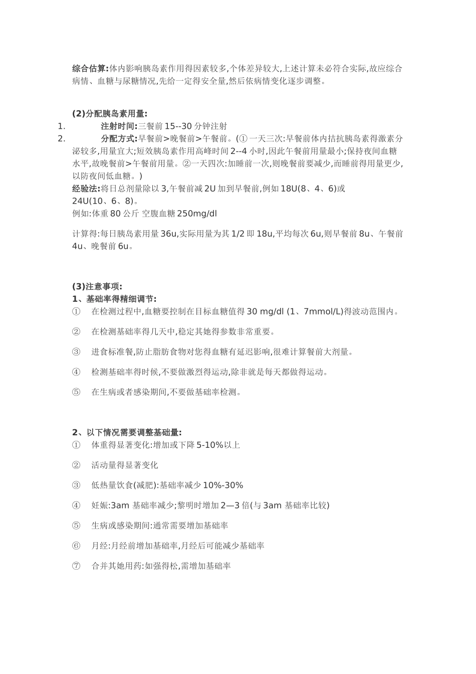 胰岛素的用法用量及注意事项_第2页