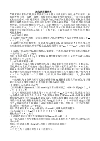 胰岛素用量估算