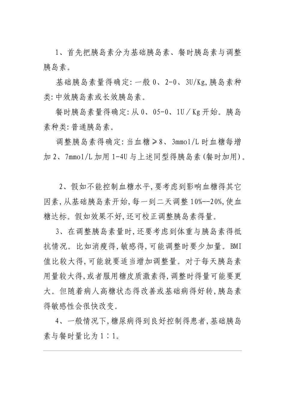 胰岛素剂量调整的基本方法_第2页