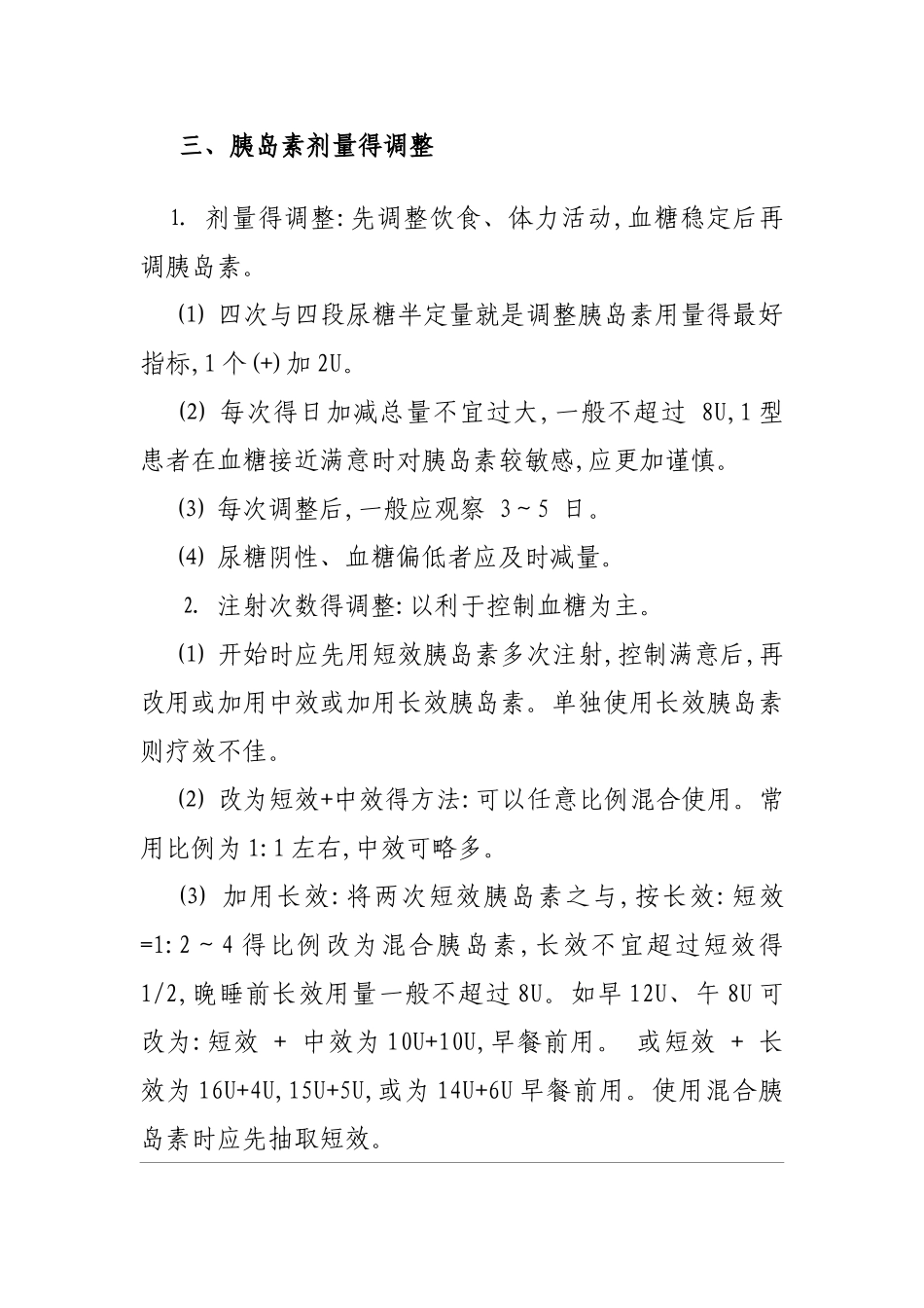 胰岛素剂量调整的基本方法_第3页