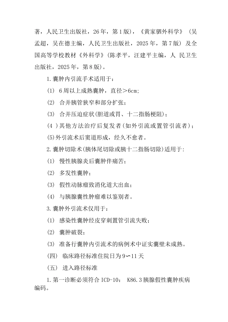 胰腺假性囊肿临床路径_第2页