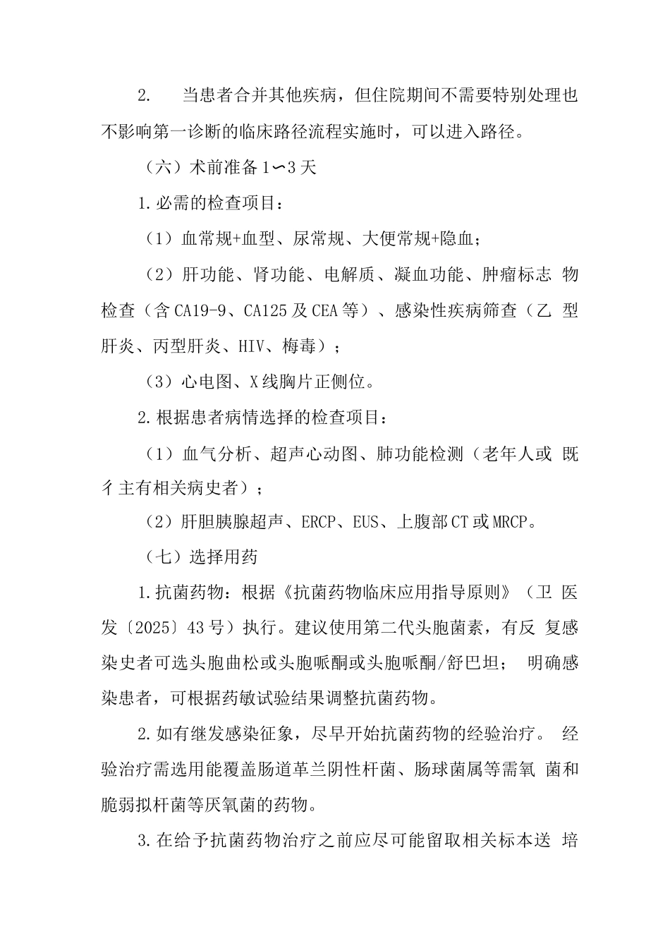 胰腺假性囊肿临床路径_第3页