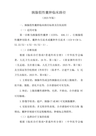 胰腺假性囊肿临床路径