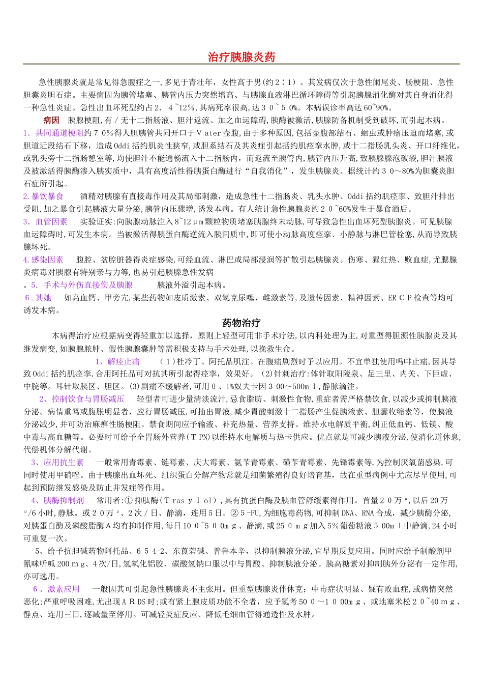 胰腺炎的用药_第1页