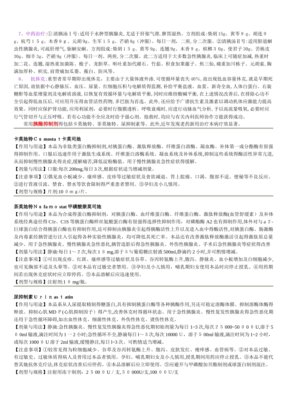 胰腺炎的用药_第2页