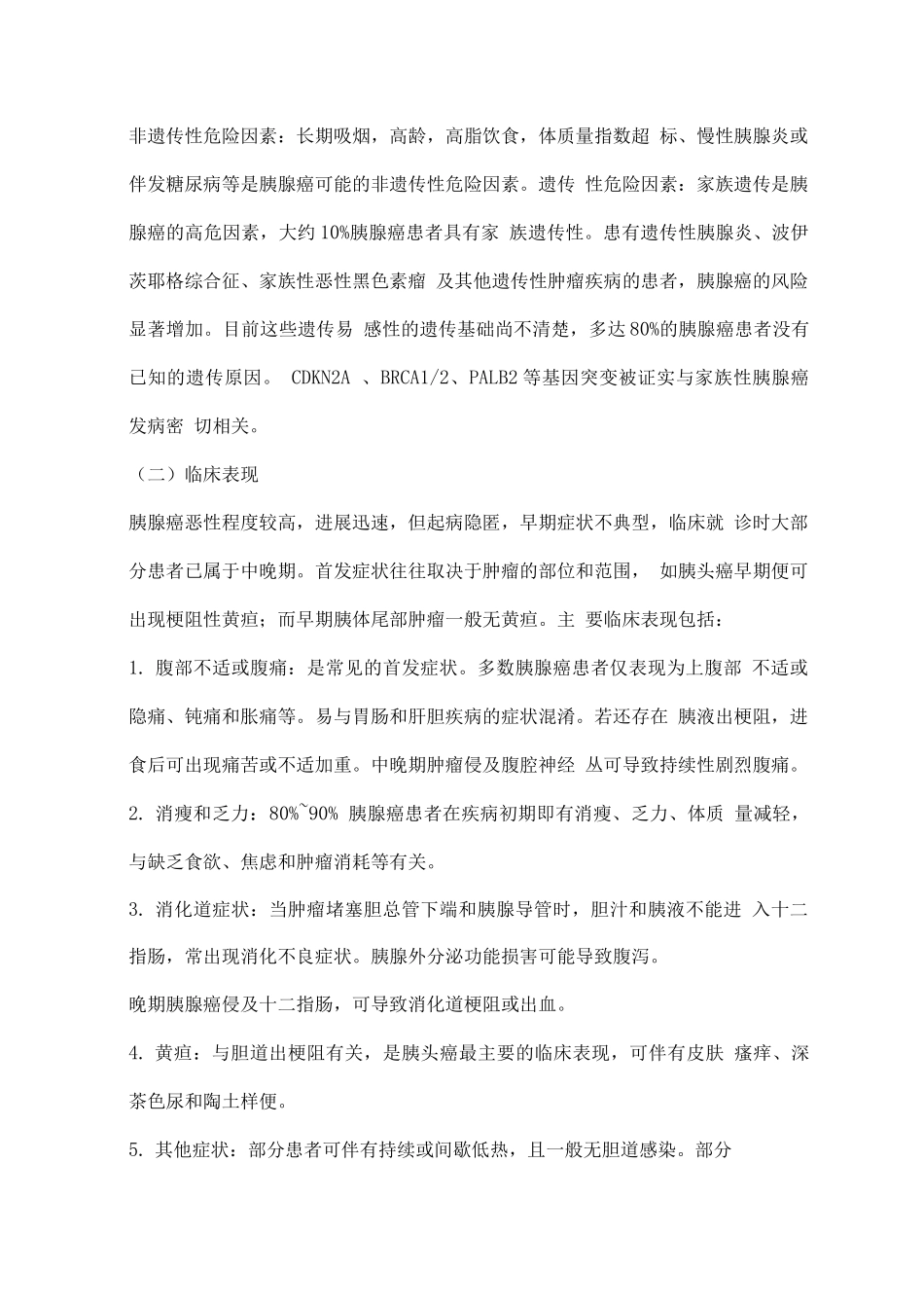 胰腺癌诊疗指南_第2页