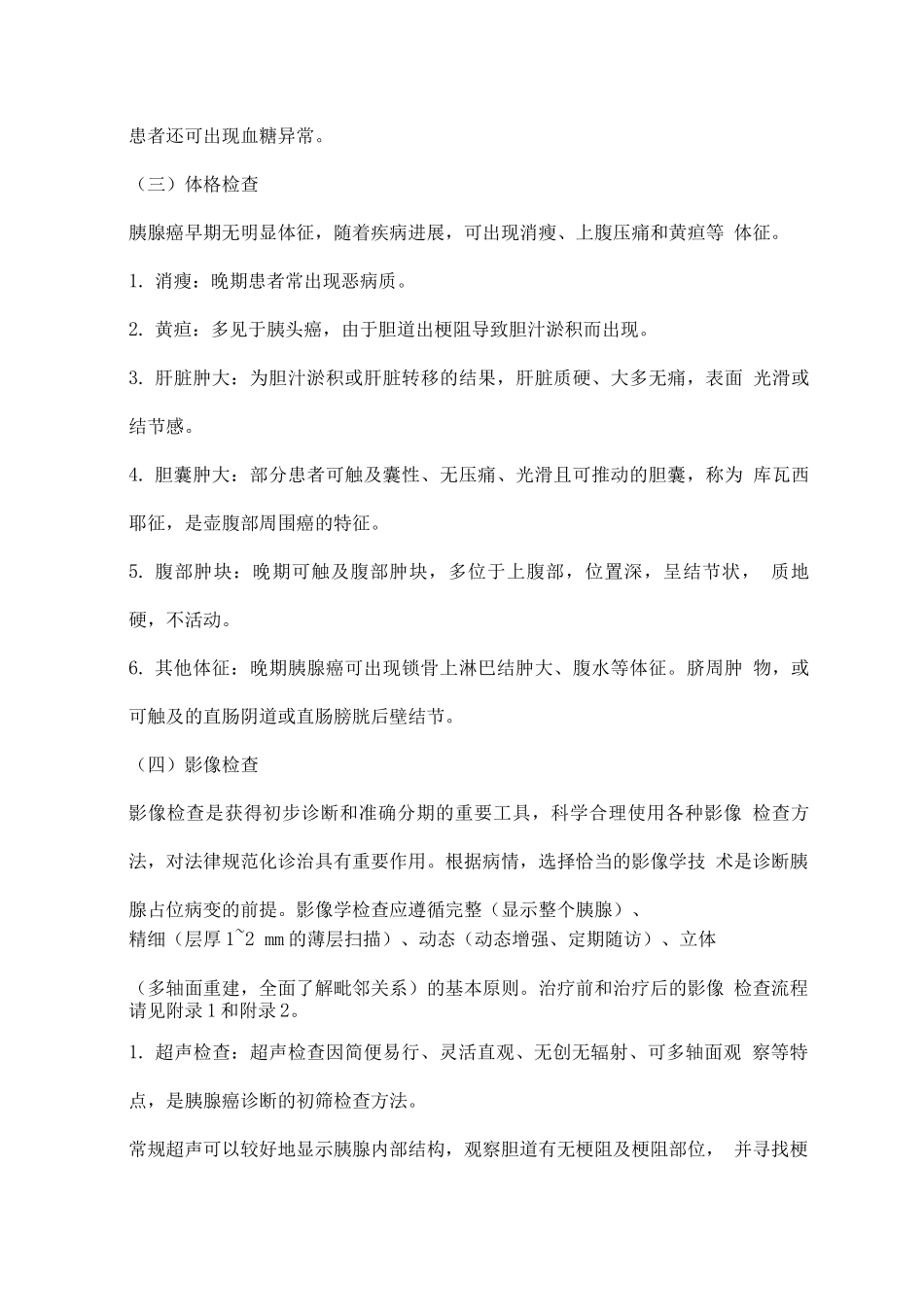 胰腺癌诊疗指南_第3页