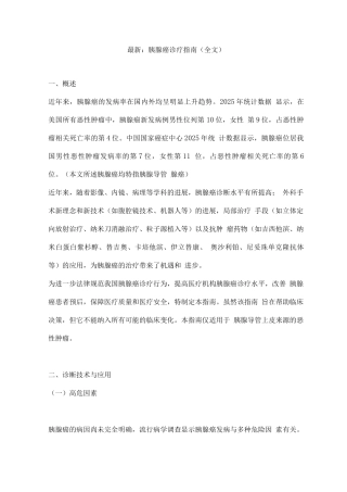 胰腺癌诊疗指南