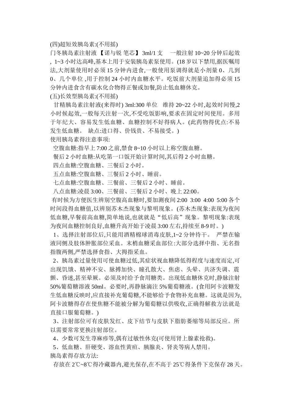 胰岛素的使用方法及注意事项_第2页