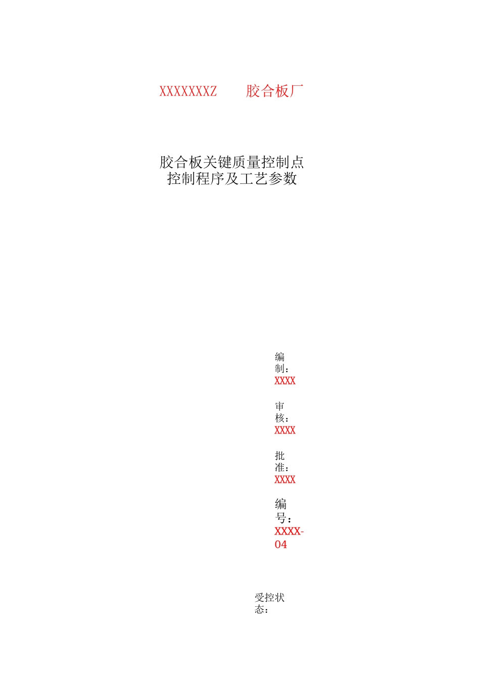 胶合板关键质量控制点控制程序及工艺参数_第1页