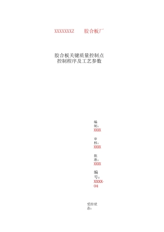 胶合板关键质量控制点控制程序及工艺参数