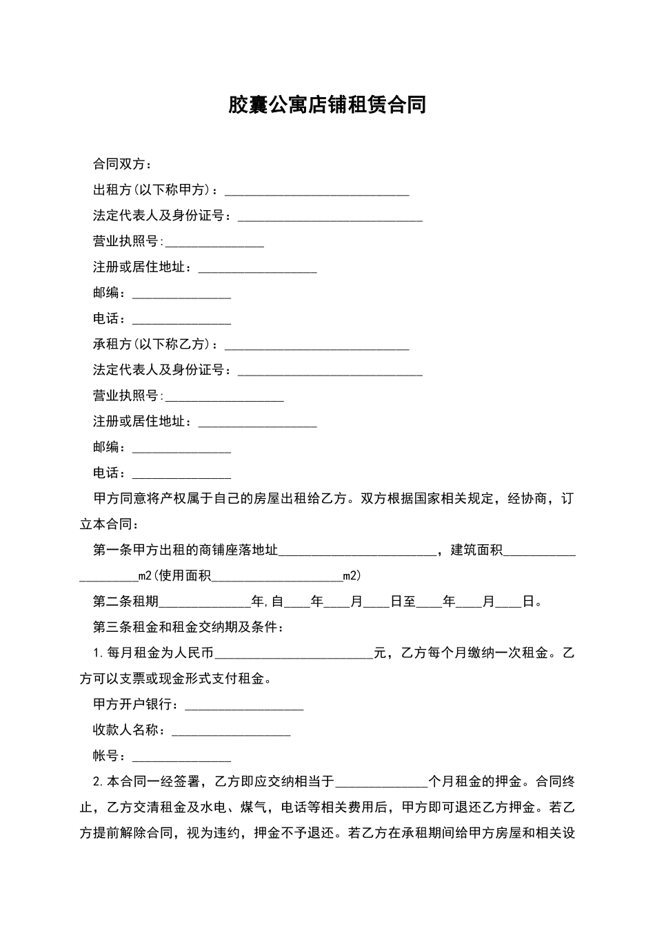 胶囊公寓店铺租赁合同_第1页