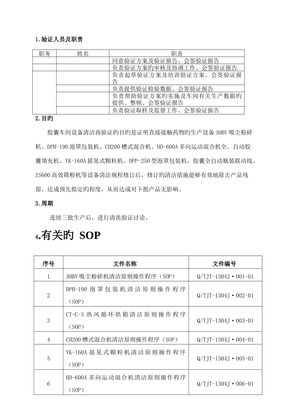 胶囊车间设备清洁再验证方案及报告_第3页