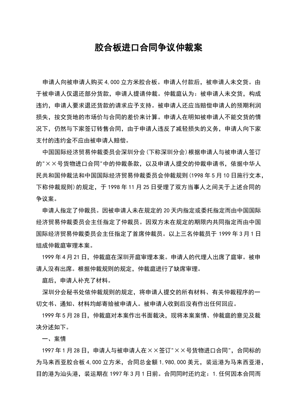 胶合板进口合同争议仲裁案_第1页