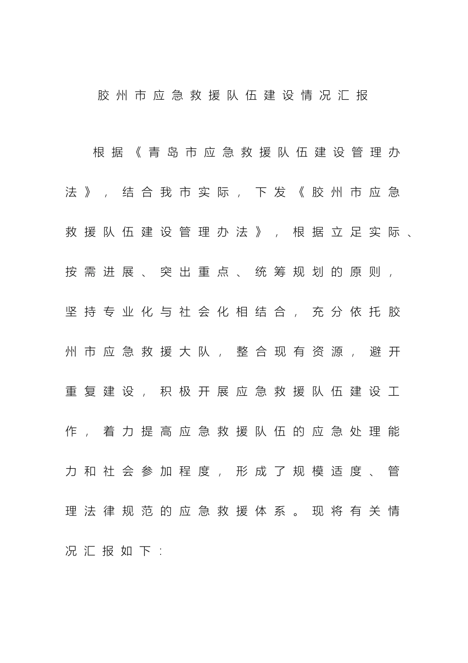 胶州市应急救援队伍建设情况汇报_第2页