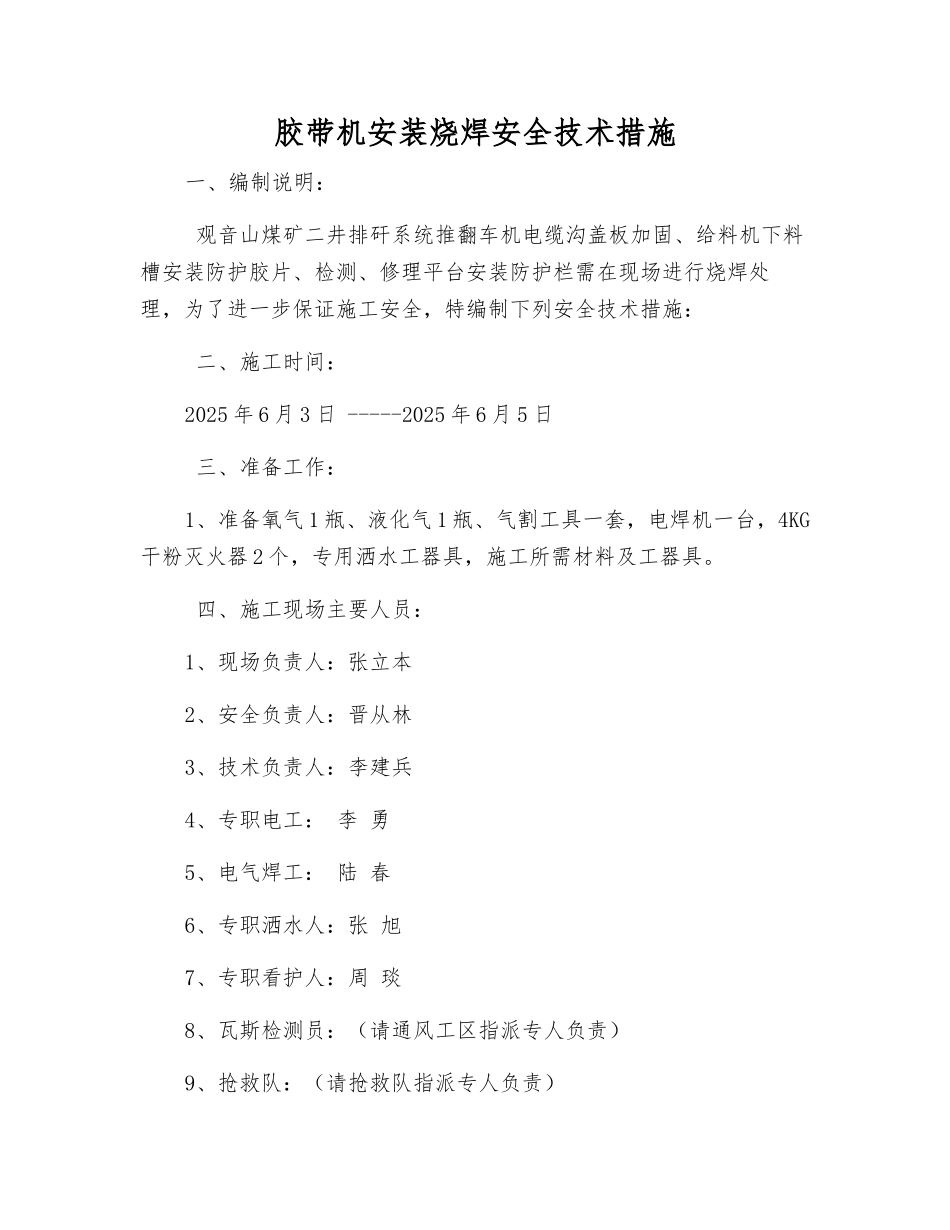 胶带机安装烧焊安全技术措施_第1页