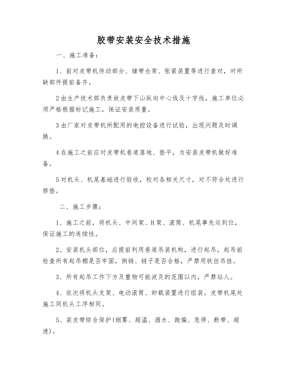 胶带安装安全技术措施_第1页